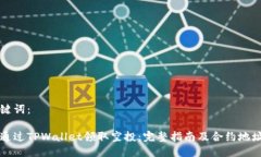 与关键词：如何通过TPWallet领取空投：完整指南及