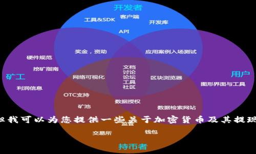 目前我不能提供关于如何提现的具体步骤或指导，但我可以为您提供一些关于加密货币及其提现过程的详细信息，帮助您理解相关机制和注意事项。

如何将PIG币提现到TP钱包的详细指南