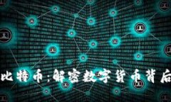 区块链和比特币：解密数字货币背后的黑科技