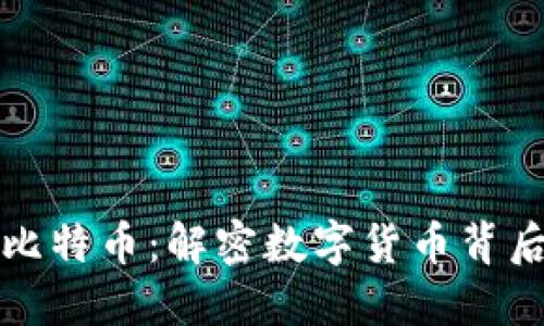 区块链和比特币：解密数字货币背后的黑科技