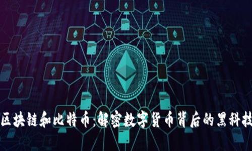 区块链和比特币：解密数字货币背后的黑科技