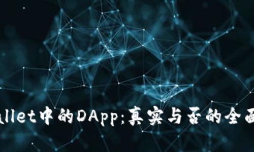 TPWallet中的DApp：真实与否的全面解析