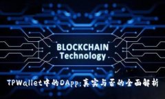 TPWallet中的DApp：真实与否的全面解析