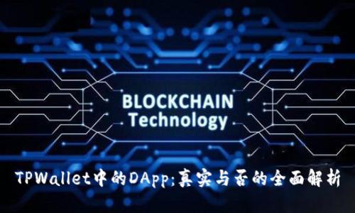 TPWallet中的DApp：真实与否的全面解析
