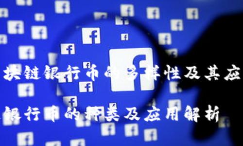 探索区块链银行币的多样性及其应用前景

区块链银行币的种类及应用解析