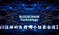  TPWallet注册时选择哪个链最合适？全面指南