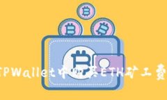 : 如何在TPWallet中购买ETH矿工费：完整指南