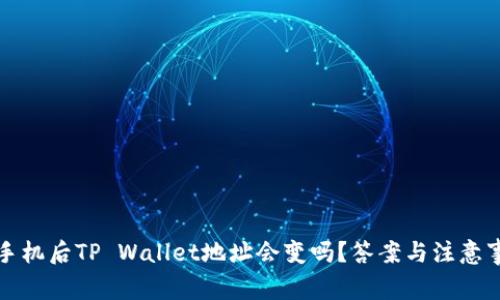 换手机后TP Wallet地址会变吗？答案与注意事项