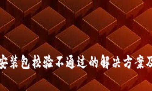 tpwallet安装包校验不通过的解决方案及常见问题