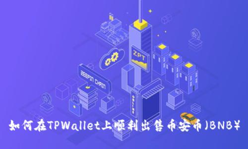 如何在TPWallet上顺利出售币安币（BNB）