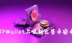 如何在TPWallet上顺利出售币安币（BNB）