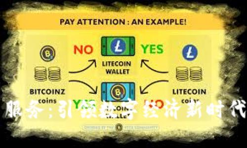 江苏区块链最新服务：引领数字经济新时代的创新解决方案