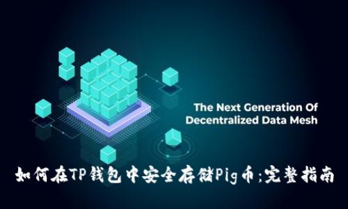 如何在TP钱包中安全存储Pig币：完整指南