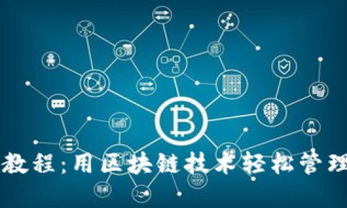 TPWallet完整教程：用区块链技术轻松管理你的数字资产