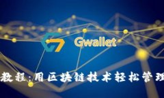 TPWallet完整教程：用区块链技术轻松管理你的数字