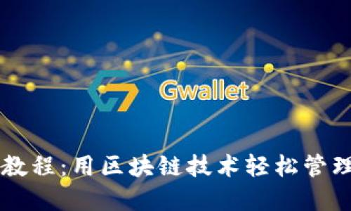 TPWallet完整教程：用区块链技术轻松管理你的数字资产