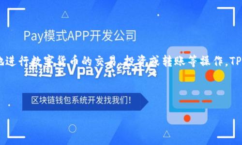 转币的含义是将一种数字货币从一个钱包转移到另一个钱包。在TPWallet中，转币的功能可以让用户方便地进行数字货币的交易、投资或转账等操作。TPWallet是一种去中心化的钱包，支持多种数字资产的管理，能够为用户提供安全、高效的数字货币交易服务。

下面我将为您详细介绍有关TPWallet转币的内容，以及相关的问题。

### TPWallet转币详解：如何在TPWallet中安全便捷地转账数字货币