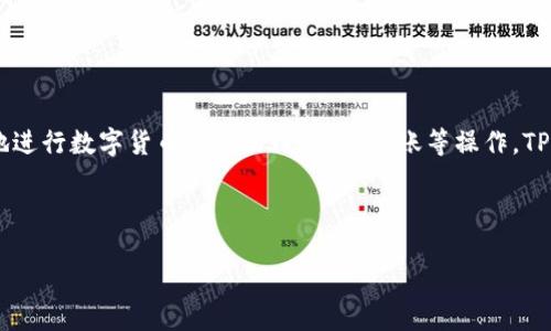 转币的含义是将一种数字货币从一个钱包转移到另一个钱包。在TPWallet中，转币的功能可以让用户方便地进行数字货币的交易、投资或转账等操作。TPWallet是一种去中心化的钱包，支持多种数字资产的管理，能够为用户提供安全、高效的数字货币交易服务。

下面我将为您详细介绍有关TPWallet转币的内容，以及相关的问题。

### TPWallet转币详解：如何在TPWallet中安全便捷地转账数字货币