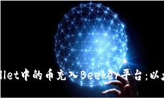 如何将TPWallet中的币充入Beeker平台：以太坊转账指