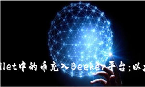 如何将TPWallet中的币充入Beeker平台：以太坊转账指南