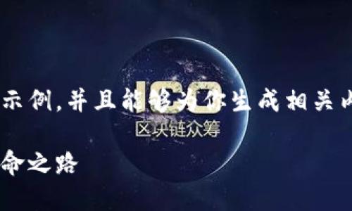 因为篇幅限制，我将为你提供一个和结构示例，并且能够为你生成相关内容的框架。需要时，可以讨论具体的内容。

长远区块链最新动态：引领未来科技的革命之路