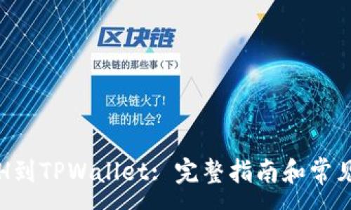 :
火币提ETH到TPWallet: 完整指南和常见问题解答