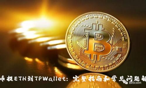 :
火币提ETH到TPWallet: 完整指南和常见问题解答