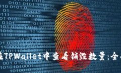 如何在TPWallet中查看销毁数量：全面指南