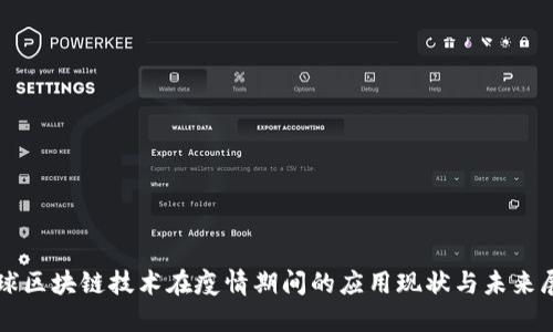 全球区块链技术在疫情期间的应用现状与未来展望