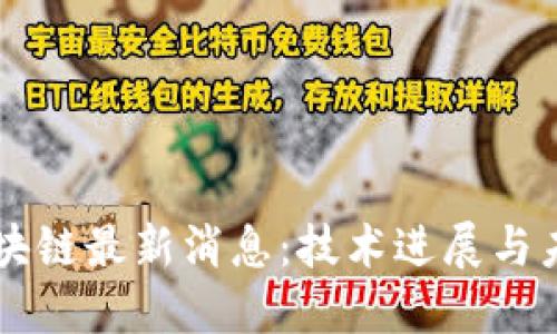 IPFS区块链最新消息：技术进展与未来展望
