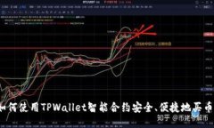 如何使用TPWallet智能合约安全、便捷地买币？
