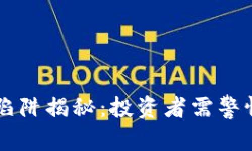 区块链比特币陷阱揭秘：投资者需警惕的风险与误区