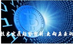 比特币与区块链技术发展趋势分析：走向未来的