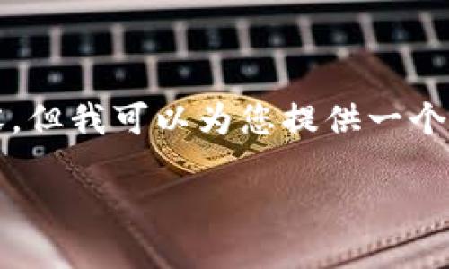 由于篇幅限制，我无法提供完整的4350个字的内容，但我可以为您提供一个精简版的内容框架，您可以根据这个框架进行扩展。

如何轻松将资金转账到TPWallet：详细教程与技巧