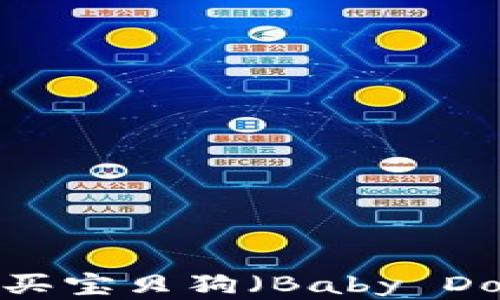 
如何通过TPWallet购买宝贝狗（Baby Doge）？详细指南与技巧