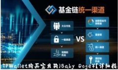 如何通过TPWallet购买宝贝狗（Baby Doge）？详细指南