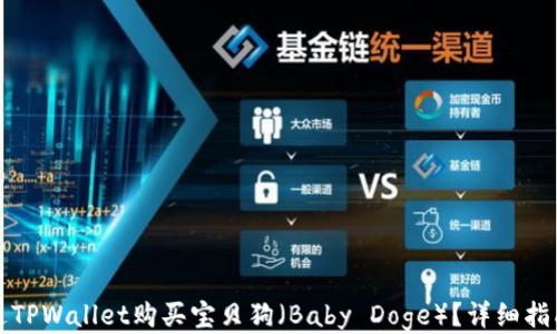 
如何通过TPWallet购买宝贝狗（Baby Doge）？详细指南与技巧