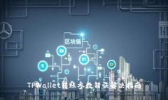 TPWallet转账参数错误解决指南