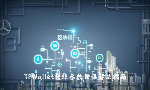 TPWallet转账参数错误解决指南