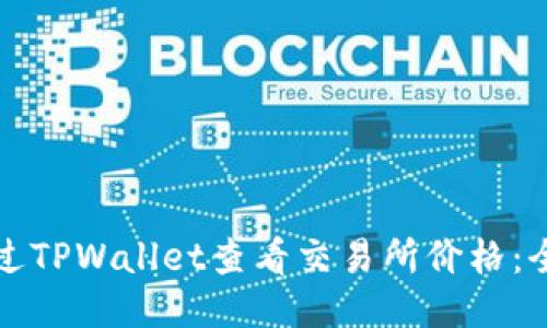 如何通过TPWallet查看交易所价格：全面指南