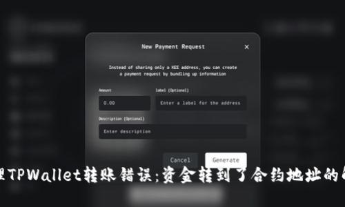 如何处理TPWallet转账错误：资金转到了合约地址的解决方案