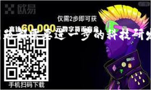 baioti长沙区块链最新规划：推动数字经济创新与发展/baioti
长沙, 区块链, 数字经济, 规划/guanjianci

在近年来，区块链技术以其独特的去中心化和安全性特点，逐渐成为推动各行各业数字化转型的重要力量。长沙市作为湖南省的省会，积极响应国家和地方对数字经济的重视，推出了一系列与区块链相关的规划和政策。本文将详细介绍长沙区块链的最新规划，探讨其对于推动数字经济创新与发展的重要意义。

长沙区块链的发展现状
长沙作为中部地区的重要城市，一直以来在科技创新和经济发展方面走在前列。在区块链技术的应用上，长沙的许多企业和科研机构已经开始探索如何将区块链与各个行业相结合，推动数字经济的发展。政府相关部门也对区块链技术给予了高度重视，积极构建区块链创新生态体系。

长沙目前已经拥有多家区块链产业相关企业，并建立了以区块链为基础的公共服务平台。此外，长沙市还举办了多次区块链相关的高峰论坛和技术交流会，吸引了众多专家学者和行业领军者的参与。这些活动不仅极大地提升了长沙在区块链领域的影响力，也为未来的发展奠定了基础。

长沙区块链的规划目标
随着区块链技术的不断成熟及应用场景的增加，长沙市政府为了更好地指导和推动区块链产业的发展，制定了相应的规划目标。这些目标包括：

ul
    li建立完善的区块链产业生态系统，形成完整的产业链条，包括研发、技术服务、应用推广等各个环节。/li
    li引导和支持本地企业开展区块链技术的创新和应用，特别是在金融、医疗、物流等重点行业的探索。/li
    li加强区块链技术的人才培养，推动高校与企业的合作，建立培训基地，为区块链行业输送高质量的人才。/li
    li落实区块链法规政策，建立良好的产业发展环境，为区块链企业的健康发展保驾护航。/li
/ul

长沙区块链的应用场景
长沙市在区块链技术的应用上形成了一些初步的成果，各种应用场景不断涌现。以下是长沙区块链的一些主要应用领域：

h41. 金融领域/h4
金融行业是区块链应用比较成熟的领域之一。长沙的金融科技企业正在积极探索区块链在支付清算、供应链金融等方面的应用，通过技术手段提升金融服务的效率与安全性，实现信息透明和交易的安全。

h42. 物流行业/h4
物流行业的优势在于能够利用区块链技术提升信息流通效率，确保货物的透明追踪。通过区块链，交易各方可以实时获得货物运输状态，实现实时监控，降低物流成本。

h43. 政务服务/h4
长沙在区块链技术与政务服务的结合上也取得了一定的进展，例如推动政府数据的透明化和便利化，为市民提供更为高效的政务服务。通过数据的共享与互通，可以提高城市管理的效率。

h44. 文化产业/h4
长沙作为一个文化名城，充分利用区块链技术保护知识产权，推动文化产品的数字化和全球化。通过区块链技术，可以追踪文化产品的版权信息，保障创作者的合法权益。

可能相关问题及解答

1. 区块链技术如何助力长沙的数字经济发展？
区块链技术在数字经济发展中发挥着至关重要的作用。首先，区块链提供了一个去中心化、安全透明的平台，使得各种交易更为顺畅、安全。比如，在金融行业，区块链技术可以支付、降低信任成本；在物流行业，可以确保信息的真实性和货物的追踪。长沙通过区块链技术的推广，可以提升政府服务、商业运作以及企业创新的能力。例如，利用区块链打造智能合约，可以大幅提升商业契约的信任度和执行效率，促进各类经济活动的高效进行。

2. 长沙市在区块链人才培养方面有哪些举措？
长沙市认识到区块链技术发展的关键在于人才的培养。为了促进区块链专业人才的培育，市政府积极推进高校与企业的合作，鼓励高校开设相关课程和专业，建立区块链技术修改的研究中心，通过实践项目，提高学生的实践能力。同时，长沙也定期举办人才交流会和工作坊，邀请区块链领域的专家进行讲座，希望通过理论与实践的结合，培养出高水平的区块链专业人才。此外，政府还与多个高等院校及科研机构合作，建立实习基地及研究平台，为学生提供实习和研究机会，推动与国际区块链技术发展接轨。

3. 长沙区块链产业在政策支持方面的现状如何？
长沙市政府在区块链产业发展方面展现出强大的政策支持。首先，政府出台了一系列相关政策，明确支持区块链技术研发和应用，吸引了许多区块链企业落户长沙。同时，在税收优惠、资金扶持等方面给予支持，鼓励商家积极开展区块链相关业务。此外，长沙市还建立了行业协会，加强政府、企业与科研机构之间的沟通与合作。同时，通过定期的论坛和会议，众多区块链专家与企业分享经验，推动长沙区块链产业的良性发展，力争形成全国区块链调研和服务中心。

4. 长沙在区块链技术面临哪些挑战？
尽管长沙市在区块链发展上取得了一些积极成效，但也面临诸多挑战。首先，由于区块链技术发展尚处于初级阶段，相关的法律法规还不完善，企业的合规和发展受到了一定的阻碍。其次，技术方面的挑战也是不可忽视的，如区块链的可扩展性、性能、安全性等问题都需要进一步的科技研发与突破。此外，社会对区块链的认知程度和接受度也影响着其普及，政府需要加大对区块链知识的宣传与普及力度，提高公众和企业对其的认知水平。为了解决这些挑战，长沙市需要在政策、技术、人才等层面持续加大投入，推动区块链行业的健康、可持续发展。

总结来说，长沙区块链最新规划为推动数字经济创新与发展奠定了良好的基础。通过政府的重视和企业的积极参与，长沙在区块链技术的研究与应用方面将不断取得新的进展，为数字经济的蓬勃发展注入新的活力。