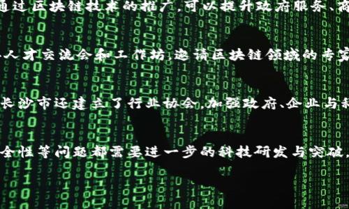 baioti长沙区块链最新规划：推动数字经济创新与发展/baioti
长沙, 区块链, 数字经济, 规划/guanjianci

在近年来，区块链技术以其独特的去中心化和安全性特点，逐渐成为推动各行各业数字化转型的重要力量。长沙市作为湖南省的省会，积极响应国家和地方对数字经济的重视，推出了一系列与区块链相关的规划和政策。本文将详细介绍长沙区块链的最新规划，探讨其对于推动数字经济创新与发展的重要意义。

长沙区块链的发展现状
长沙作为中部地区的重要城市，一直以来在科技创新和经济发展方面走在前列。在区块链技术的应用上，长沙的许多企业和科研机构已经开始探索如何将区块链与各个行业相结合，推动数字经济的发展。政府相关部门也对区块链技术给予了高度重视，积极构建区块链创新生态体系。

长沙目前已经拥有多家区块链产业相关企业，并建立了以区块链为基础的公共服务平台。此外，长沙市还举办了多次区块链相关的高峰论坛和技术交流会，吸引了众多专家学者和行业领军者的参与。这些活动不仅极大地提升了长沙在区块链领域的影响力，也为未来的发展奠定了基础。

长沙区块链的规划目标
随着区块链技术的不断成熟及应用场景的增加，长沙市政府为了更好地指导和推动区块链产业的发展，制定了相应的规划目标。这些目标包括：

ul
    li建立完善的区块链产业生态系统，形成完整的产业链条，包括研发、技术服务、应用推广等各个环节。/li
    li引导和支持本地企业开展区块链技术的创新和应用，特别是在金融、医疗、物流等重点行业的探索。/li
    li加强区块链技术的人才培养，推动高校与企业的合作，建立培训基地，为区块链行业输送高质量的人才。/li
    li落实区块链法规政策，建立良好的产业发展环境，为区块链企业的健康发展保驾护航。/li
/ul

长沙区块链的应用场景
长沙市在区块链技术的应用上形成了一些初步的成果，各种应用场景不断涌现。以下是长沙区块链的一些主要应用领域：

h41. 金融领域/h4
金融行业是区块链应用比较成熟的领域之一。长沙的金融科技企业正在积极探索区块链在支付清算、供应链金融等方面的应用，通过技术手段提升金融服务的效率与安全性，实现信息透明和交易的安全。

h42. 物流行业/h4
物流行业的优势在于能够利用区块链技术提升信息流通效率，确保货物的透明追踪。通过区块链，交易各方可以实时获得货物运输状态，实现实时监控，降低物流成本。

h43. 政务服务/h4
长沙在区块链技术与政务服务的结合上也取得了一定的进展，例如推动政府数据的透明化和便利化，为市民提供更为高效的政务服务。通过数据的共享与互通，可以提高城市管理的效率。

h44. 文化产业/h4
长沙作为一个文化名城，充分利用区块链技术保护知识产权，推动文化产品的数字化和全球化。通过区块链技术，可以追踪文化产品的版权信息，保障创作者的合法权益。

可能相关问题及解答

1. 区块链技术如何助力长沙的数字经济发展？
区块链技术在数字经济发展中发挥着至关重要的作用。首先，区块链提供了一个去中心化、安全透明的平台，使得各种交易更为顺畅、安全。比如，在金融行业，区块链技术可以支付、降低信任成本；在物流行业，可以确保信息的真实性和货物的追踪。长沙通过区块链技术的推广，可以提升政府服务、商业运作以及企业创新的能力。例如，利用区块链打造智能合约，可以大幅提升商业契约的信任度和执行效率，促进各类经济活动的高效进行。

2. 长沙市在区块链人才培养方面有哪些举措？
长沙市认识到区块链技术发展的关键在于人才的培养。为了促进区块链专业人才的培育，市政府积极推进高校与企业的合作，鼓励高校开设相关课程和专业，建立区块链技术修改的研究中心，通过实践项目，提高学生的实践能力。同时，长沙也定期举办人才交流会和工作坊，邀请区块链领域的专家进行讲座，希望通过理论与实践的结合，培养出高水平的区块链专业人才。此外，政府还与多个高等院校及科研机构合作，建立实习基地及研究平台，为学生提供实习和研究机会，推动与国际区块链技术发展接轨。

3. 长沙区块链产业在政策支持方面的现状如何？
长沙市政府在区块链产业发展方面展现出强大的政策支持。首先，政府出台了一系列相关政策，明确支持区块链技术研发和应用，吸引了许多区块链企业落户长沙。同时，在税收优惠、资金扶持等方面给予支持，鼓励商家积极开展区块链相关业务。此外，长沙市还建立了行业协会，加强政府、企业与科研机构之间的沟通与合作。同时，通过定期的论坛和会议，众多区块链专家与企业分享经验，推动长沙区块链产业的良性发展，力争形成全国区块链调研和服务中心。

4. 长沙在区块链技术面临哪些挑战？
尽管长沙市在区块链发展上取得了一些积极成效，但也面临诸多挑战。首先，由于区块链技术发展尚处于初级阶段，相关的法律法规还不完善，企业的合规和发展受到了一定的阻碍。其次，技术方面的挑战也是不可忽视的，如区块链的可扩展性、性能、安全性等问题都需要进一步的科技研发与突破。此外，社会对区块链的认知程度和接受度也影响着其普及，政府需要加大对区块链知识的宣传与普及力度，提高公众和企业对其的认知水平。为了解决这些挑战，长沙市需要在政策、技术、人才等层面持续加大投入，推动区块链行业的健康、可持续发展。

总结来说，长沙区块链最新规划为推动数字经济创新与发展奠定了良好的基础。通过政府的重视和企业的积极参与，长沙在区块链技术的研究与应用方面将不断取得新的进展，为数字经济的蓬勃发展注入新的活力。