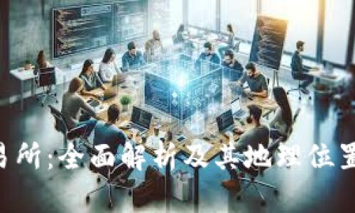 TPWallet交易所：全面解析及其地理位置、功能与优势