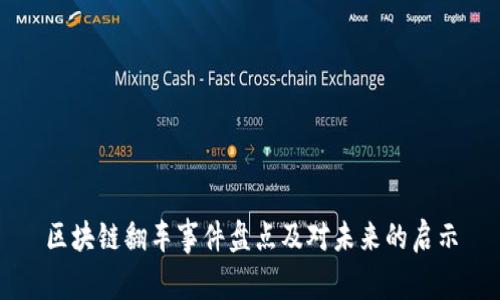 区块链翻车事件盘点及对未来的启示