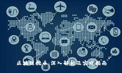 区块链挖币：深入解析及实践指南