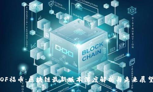 OF福币：区块链最新版本深度解析与未来展望