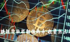 2023年区块链价格能翻倍的币：投资热点与潜力分