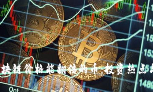 2023年区块链价格能翻倍的币：投资热点与潜力分析