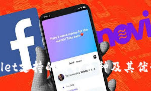 TPWallet支持的质押币种及其优势详解